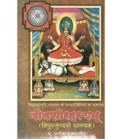 Shodshi-Rahashya artharta Tripursundari Rahashya षोडशीरहस्यम् त्रिपुरसुन्दरी रहस्यम्